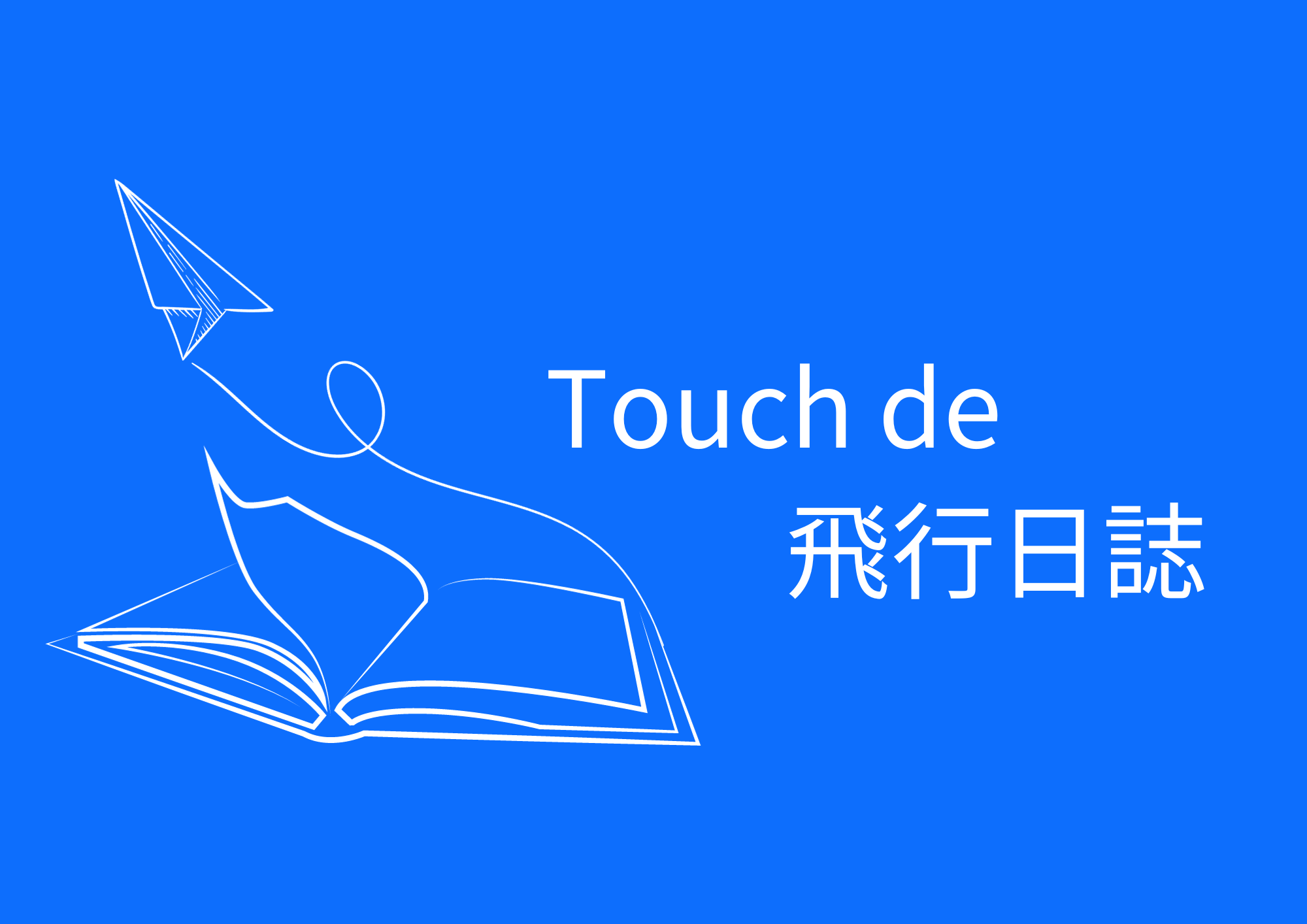 「Touch de 飛行日誌」